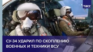 Су-34 ударил по скоплению военных и техники ВСУ