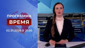 Выпуск программы "Время" от 02.01.2026