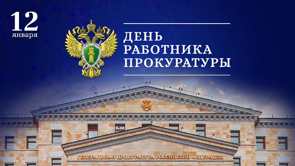 День работника прокуратуры Российской Федерации смотреть онлайн