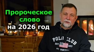 🔥 Пророческое слово на 2026 год: Огненные реки Святой Крови 🔥