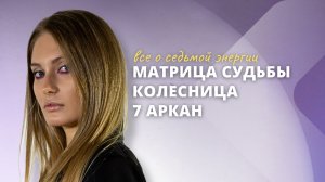 7 аркан в матрице судьбы. Колесница