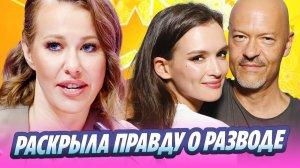 Собчак раскрыла правду про развод Андреевой и Бондарчука 🔥 Новости Шоу-Бизнеса