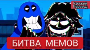БИТВА МЕМОВ ! РУССКИЙ ПЕРЕВОД , МУЛЬТФИЛЬМЫ НА РУССКОМ !!!