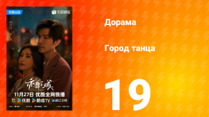 Город танца 19 серия