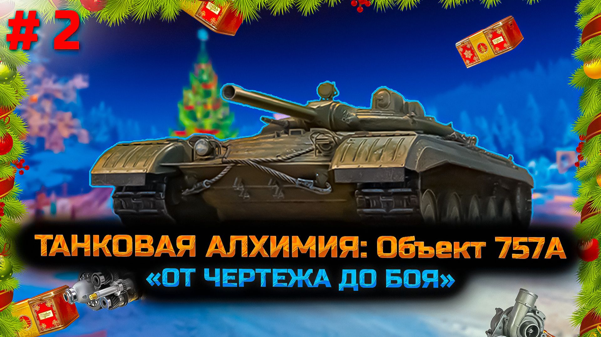 ✅ #2 Сборочный цех. Объект 757А. Стрим. Мир танков. Chao Gamer приветствует Вас всех. смотреть онлайн