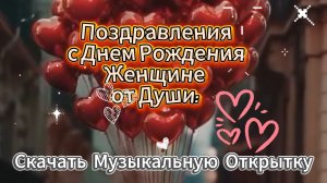 Поздравление С Днём Рождения! Красивые тёплые слова и пожелания женщине 💖