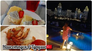 Granada luxury Belek. Отпуск в Турции. Чем кормят, развлекают. Детские клубы.