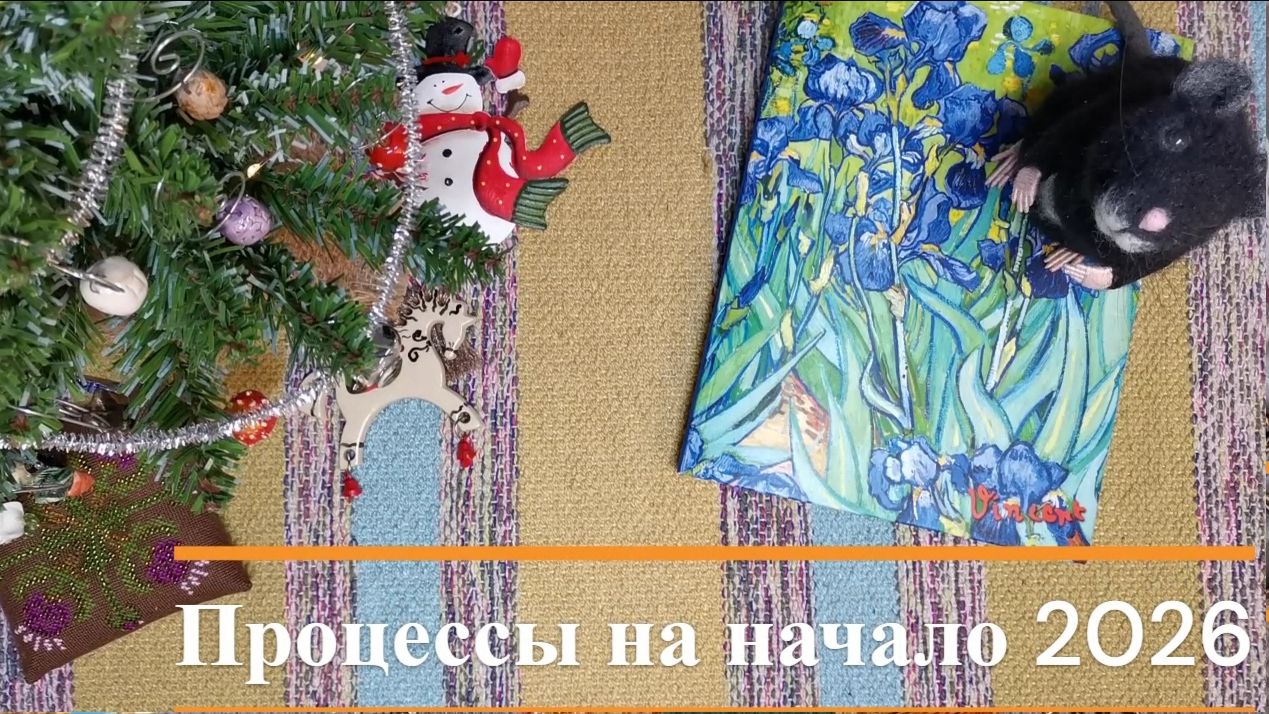 Текущие процессы на начало 2026 года смотреть онлайн