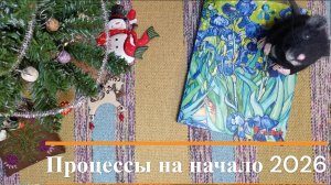 Текущие процессы на начало 2026 года