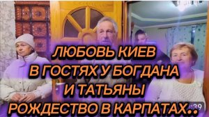 САМВЕЛ АДАМЯН, ЛЮБОВЬ КИЕВ, В ГОСТЯХ У БОГДАНА И ТАТЬЯНЫ, РОЖДЕСТВО В КАРПАТАХ..