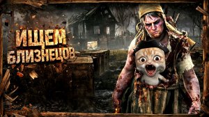 Они скрыли это от вас! Близнецов удалили из ДБД! / Dead by Daylight