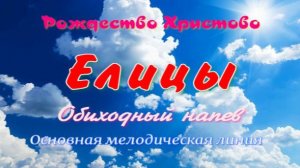 Елицы. Рождество Христово. Альт.