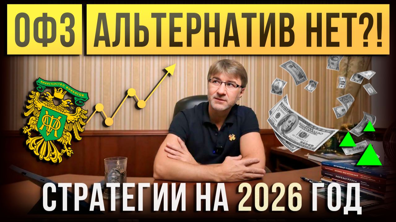 ОФЗ. Альтернатив нет?! Стратегии на 2026 год.