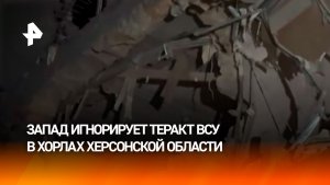 Запад игнорирует удар ВСУ по Херсонской области