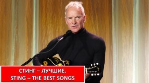 СТИНГ - ЛУЧШИЕ. STING - THE BEST SONGS