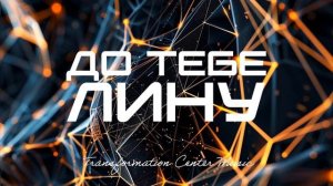 ДО ТЕБЕ ЛИНУ [4 Версии] (Emotional Melodic House) [TCM - Remix].mp4