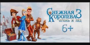 Снежная королева 3 Огонь и лёд клип песня Искусственный Интеллект вариант № 1