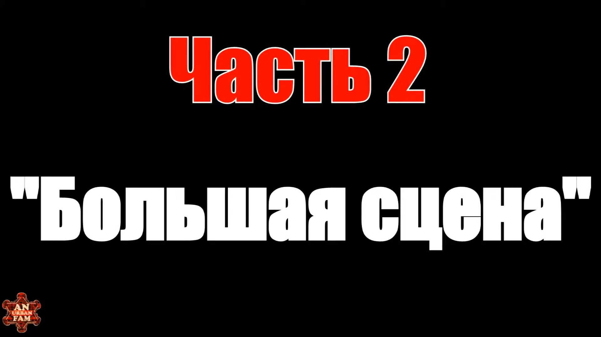 ЗУРБ_Видео отчёт о поездке в Москву_Часть 2  Большая сцена _25.07.2015