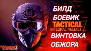 Дивизия 2 | Tom Clancy's The Division 2 | Билд Боевик и Винтовка Обжора