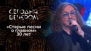 «Старые песни о главном»: 30 лет. Сегодня вечером. Новогодний выпуск от 01.01.2026