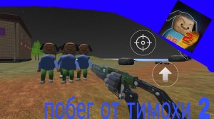 полное прохождение побег от тимохи шалуна 2