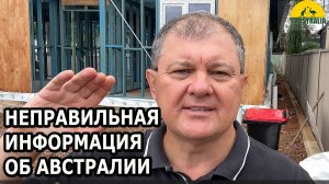 НЕПРАВИЛЬНАЯ ИНФОРМАЦИЯ ОБ АВСТРАЛИИ. [#1Australia]#6379