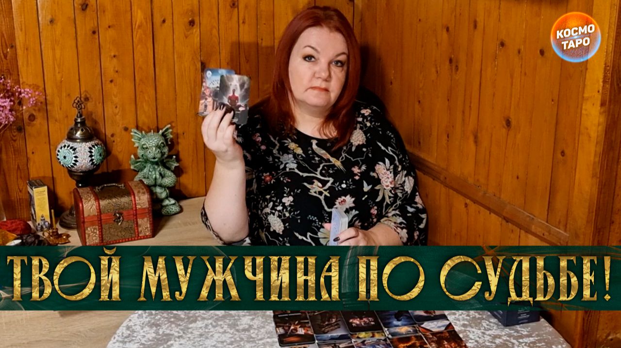 ТВОЙ МУЖЧИНА ПО СУДЬБЕ! ОН УЖЕ СПЕШИТ К ТЕБЕ! | Гадание таро расклад смотреть онлайн
