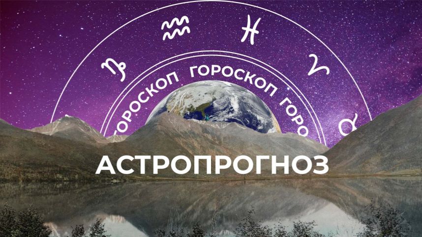 Астрологический прогноз для всех знаков зодиака на неделю с 5 по 11 января смотреть онлайн