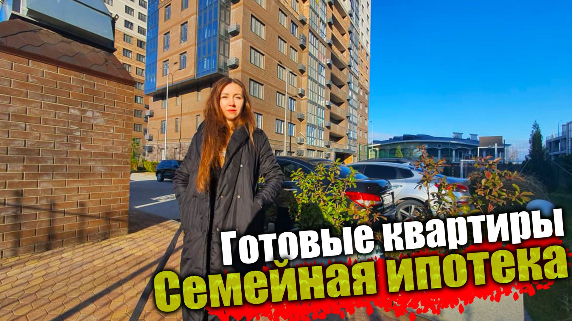 #Анапа Квартиры в новостройке с рассрочкой или выгодной ипотекой смотреть онлайн