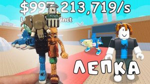 Слепил La Grande Combinasion из Укради Брэйнрот !!! - ЛЕПИМ ВСЁ