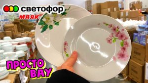 🚦СВЕТОФОР НАРАСХВАТ Привезли НОВЫЙ ТОВАР📣Посуда, товары для дома, текстиль💥Обзор магазина Маяк