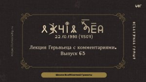 Выпуск 65. Лекция Герьвьеца с комментариями. 22.10.1998