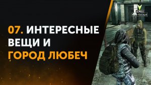 07. Интересные Вещи и Город Любеч. Anomaly Zone | Аномальная Зона
