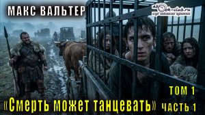 Макс Вальтер «Смерть может танцевать» (том 1 часть 1)