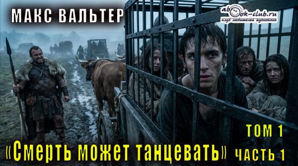 Макс Вальтер "Смерть может танцевать" (том 1 часть 1)
