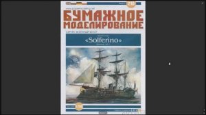 Парусный броненосец ″Сольферино″ от БМ, 1:200. Автор сборки Михаил Чекушев
