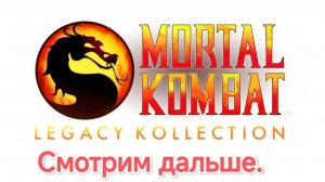 Mortal Kombat: Legacy Kollection.Тащим UMK3 Arcade на Экстро сложность Мастер.