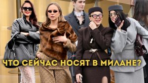 Что носят в Милане зимой? Street Style