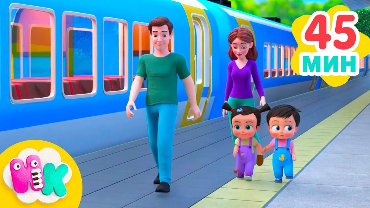 Поезда для Детей Паровозик Чух-чух-чух | Песни с транспортными средствами | HeyKids смотреть онлайн