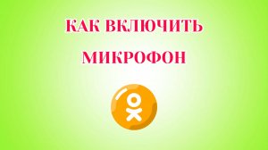 Как Включить Микрофон в Одноклассниках (2026)