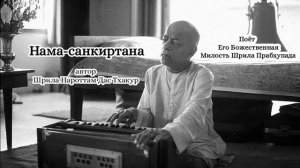 Нама-санкиртана -автор Шрила Нароттам Дас Тхакур - Шрила Прабхупада