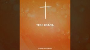 Океан Божьей любви / NG