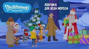 Простоквашино – 163 серия – Ловушка для Деда Мороза – Союзмультфильм HD
