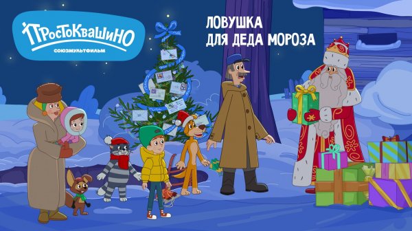 Простоквашино – 163 серия – Ловушка для Деда Мороза – Союзмультфильм HD