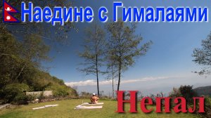 Путешествие в Непал. Наедине с Гималаями. [17/30]