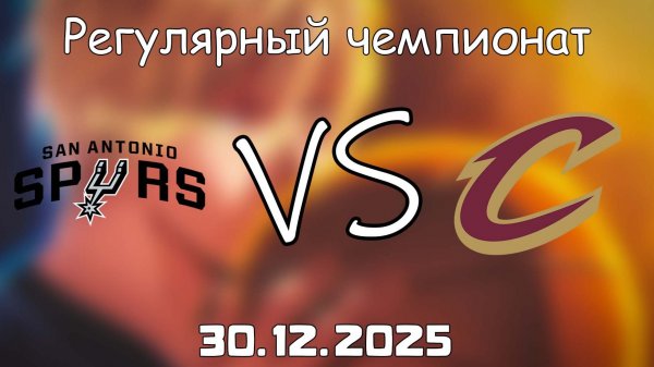 30.12.25 | Регулярный чемпионат | Сан-Антонио Спёрс - Кливленд Кавальерс | НБА | NBA