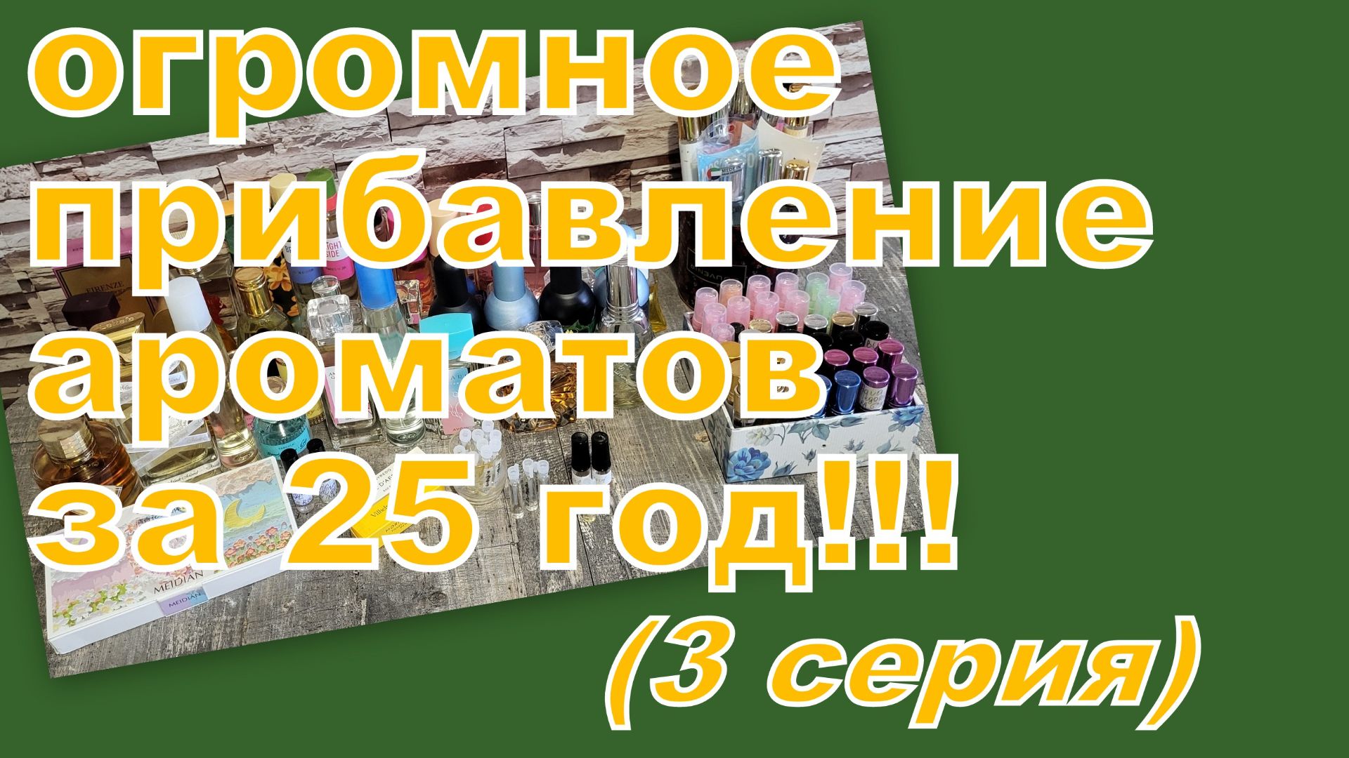 СКОЛЬКО ПОЯВИЛОСЬ АРОМАТОВ В 2025 году (3 СЕРИЯ) смотреть онлайн