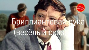 Бриллиантовая рука (весёлый сказ). Песня - пародия на фильм.