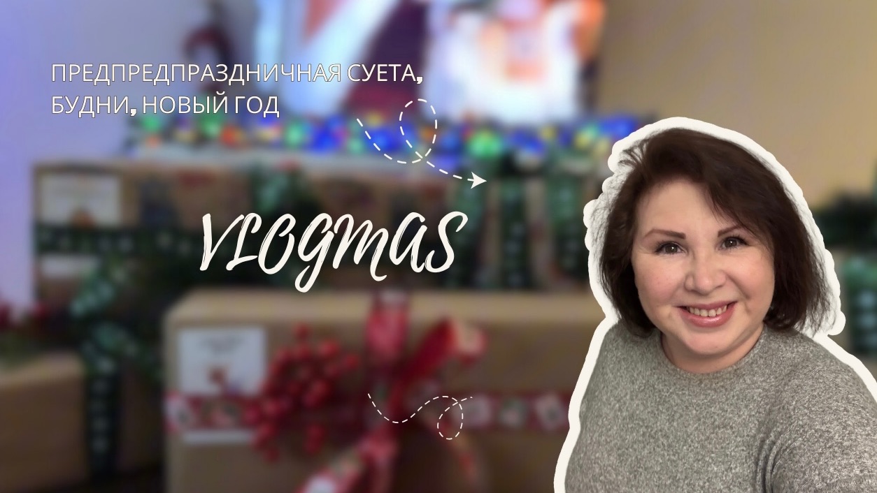 Сезон 2. Серия 1: Vlogmas! Подготовка к празднованию, будни и Новый год 🎄 ! смотреть онлайн