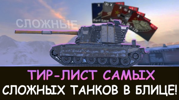 ТИР-ЛИСТ САМЫХ СЛОЖНЫХ ДЕСЯТОК в Tanks blitz